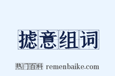 摅意组词是什么意思的图片